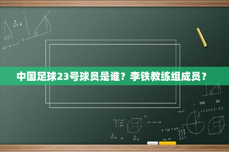 中国足球23号球员是谁？李铁教练组成员？ 