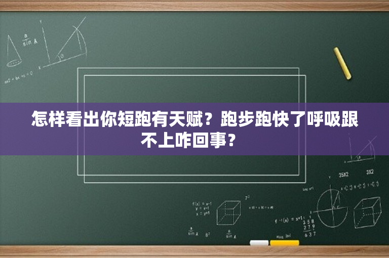 怎样看出你短跑有天赋？跑步跑快了呼吸跟不上咋回事？ 