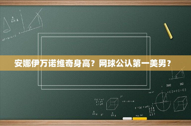 安娜伊万诺维奇身高？网球公认第一美男？ 