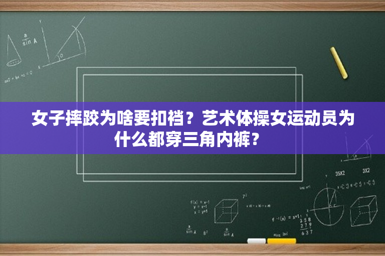 女子摔跤为啥要扣裆？艺术体操女运动员为什么都穿三角内裤？ -图1