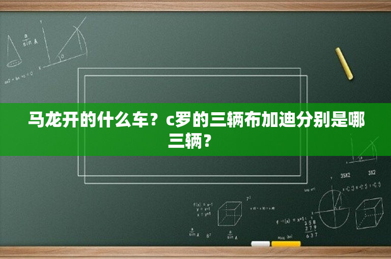 马龙开的什么车？c罗的三辆布加迪分别是哪三辆？ 