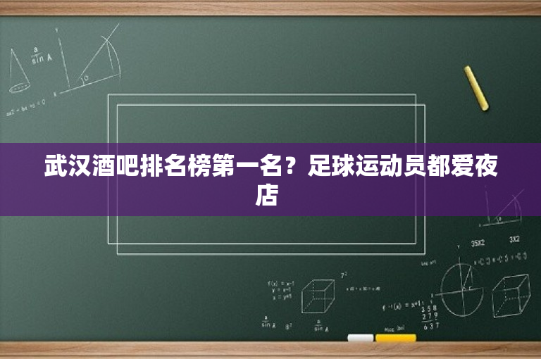 武汉酒吧排名榜第一名？足球运动员都爱夜店 