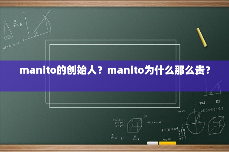manito的创始人？manito为什么那么贵？ 