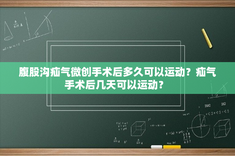 腹股沟疝气微创手术后多久可以运动？疝气手术后几天可以运动？ 