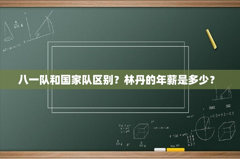 八一队和国家队区别？林丹的年薪是多少？ 