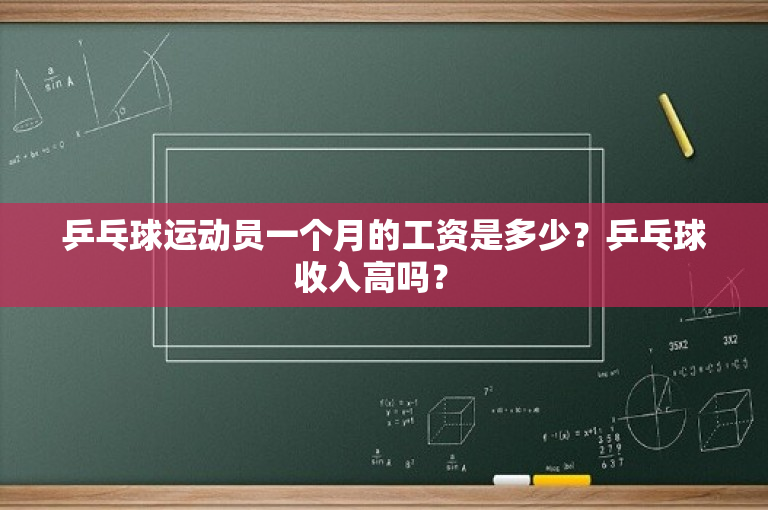 乒乓球运动员一个月的工资是多少？乒乓球收入高吗？ 