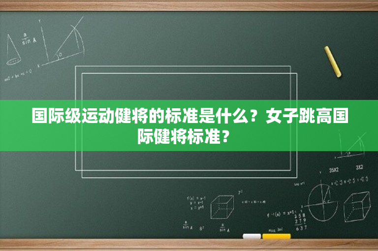 国际级运动健将的标准是什么？女子跳高国际健将标准？ 