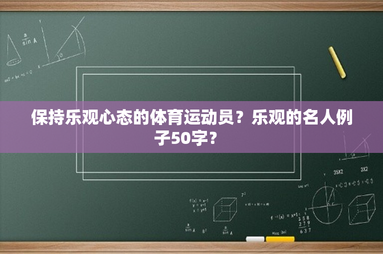 保持乐观心态的体育运动员？乐观的名人例子50字？ 
