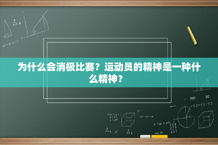 为什么会消极比赛？运动员的精神是一种什么精神？ -图1