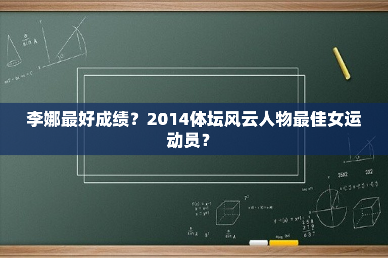 李娜最好成绩？2014体坛风云人物最佳女运动员？ 