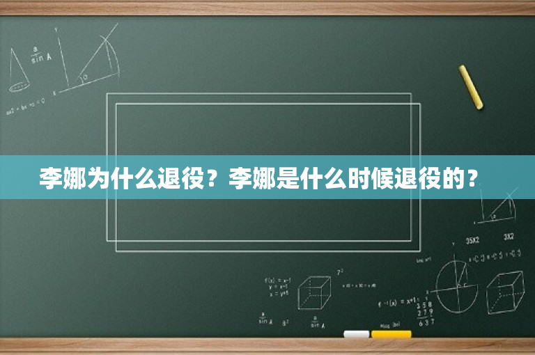 李娜为什么退役？李娜是什么时候退役的？ 
