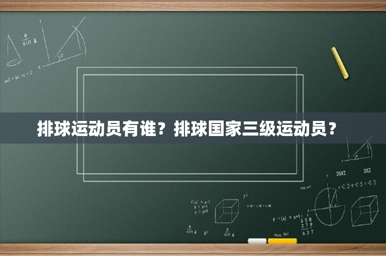 排球运动员有谁？排球国家三级运动员？ 