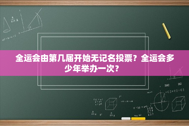 全运会由第几届开始无记名投票？全运会多少年举办一次？ 