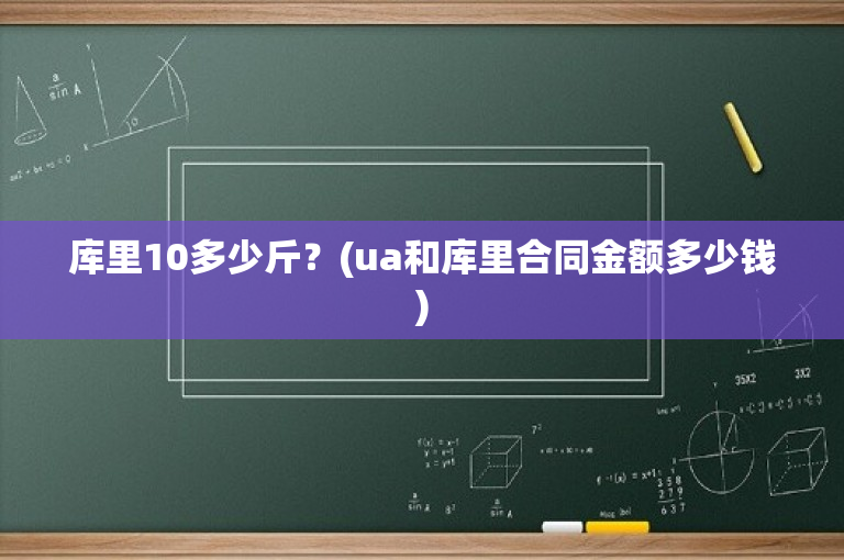 库里10多少斤？(ua和库里合同金额多少钱)