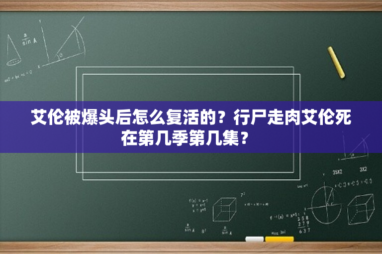 艾伦被爆头后怎么复活的？行尸走肉艾伦死在第几季第几集？ 