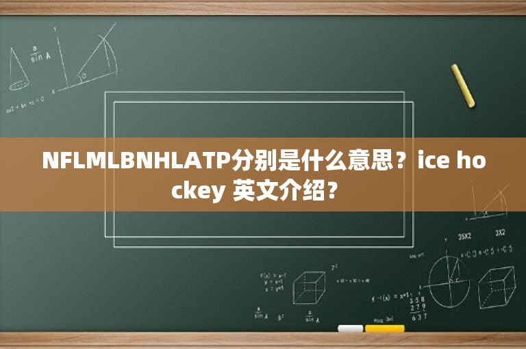 NFLMLBNHLATP分别是什么意思？ice hockey 英文介绍？ 