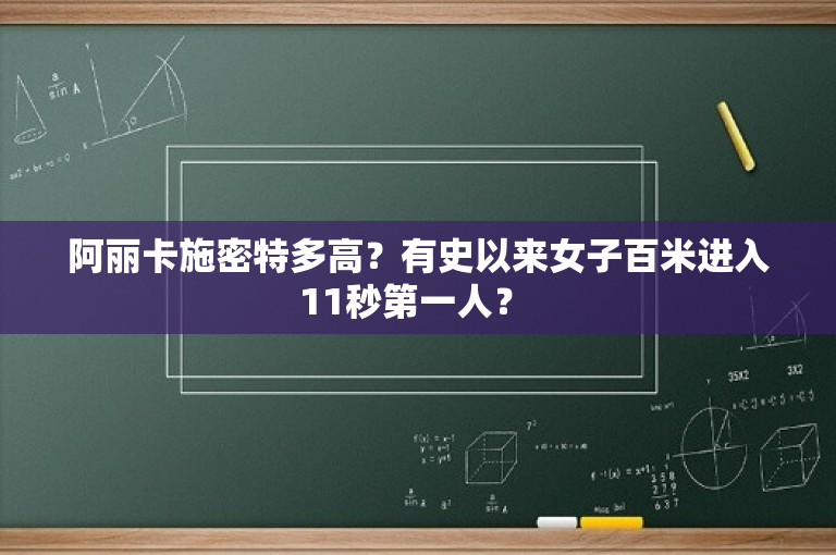 阿丽卡施密特多高？有史以来女子百米进入11秒第一人？ 