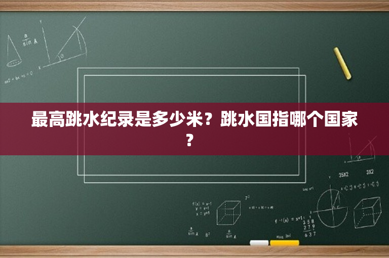 最高跳水纪录是多少米？跳水国指哪个国家？ 