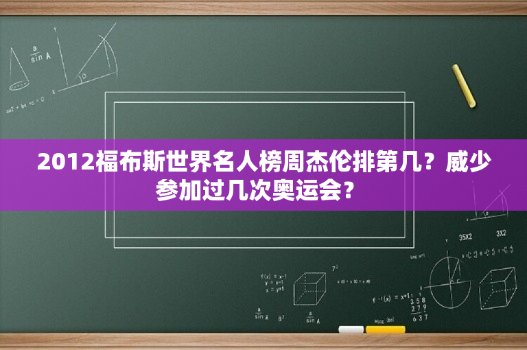 2012福布斯世界名人榜周杰伦排第几？威少参加过几次奥运会？ 