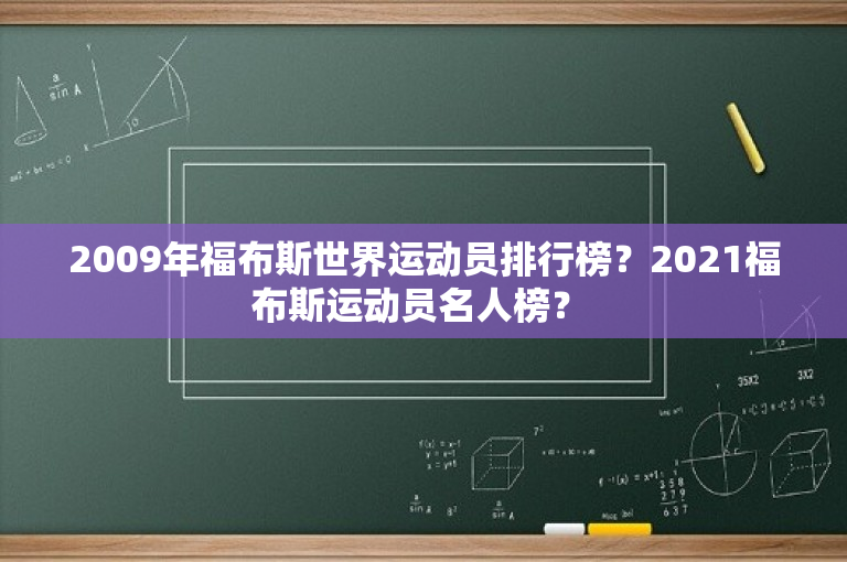 2009年福布斯世界运动员排行榜？2021福布斯运动员名人榜？ 