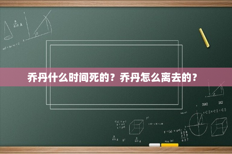 乔丹什么时间死的？乔丹怎么离去的？ 