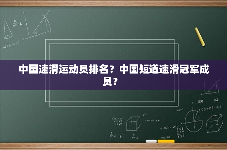 中国速滑运动员排名？中国短道速滑冠军成员？ 