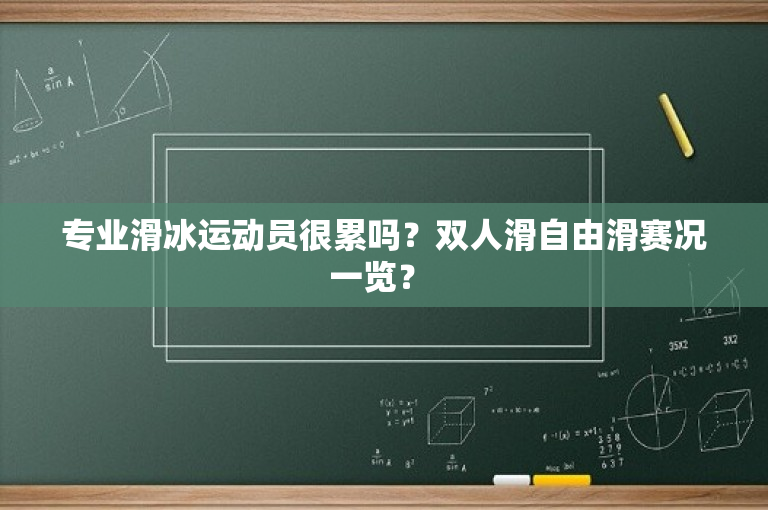 专业滑冰运动员很累吗？双人滑自由滑赛况一览？ 