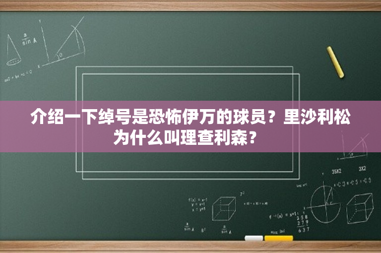 介绍一下绰号是恐怖伊万的球员？里沙利松为什么叫理查利森？ 