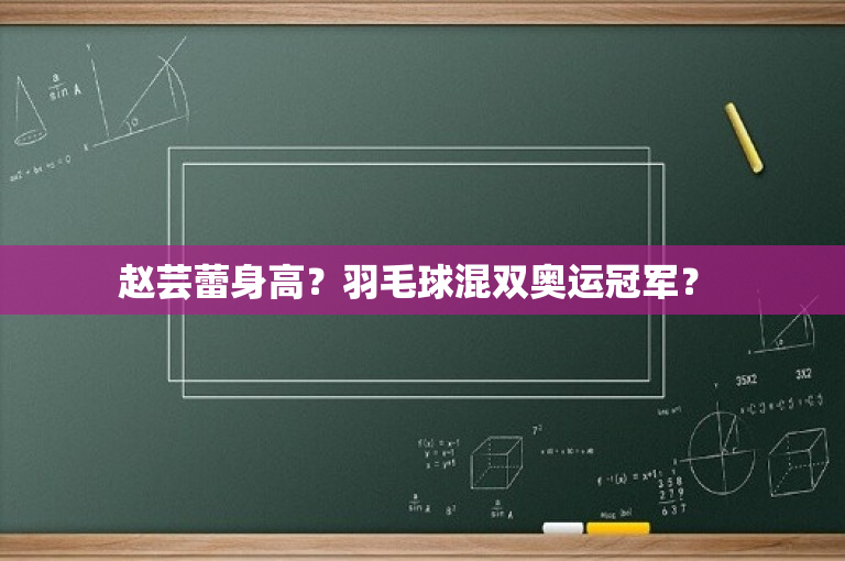 赵芸蕾身高？羽毛球混双奥运冠军？ -图1