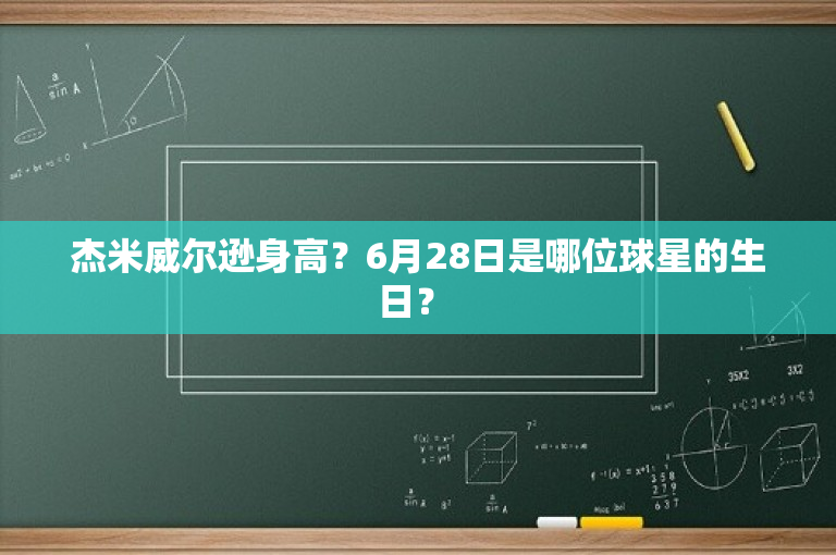 杰米威尔逊身高？6月28日是哪位球星的生日？ 