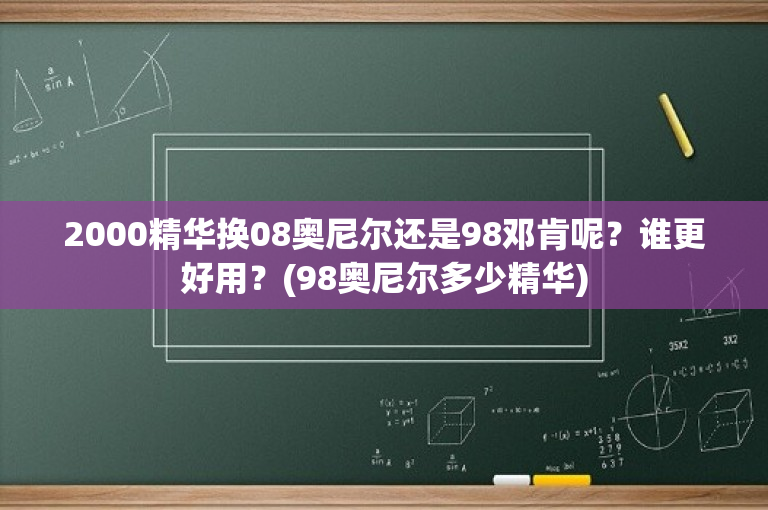 2000精华换08奥尼尔还是98邓肯呢？谁更好用？(98奥尼尔多少精华)