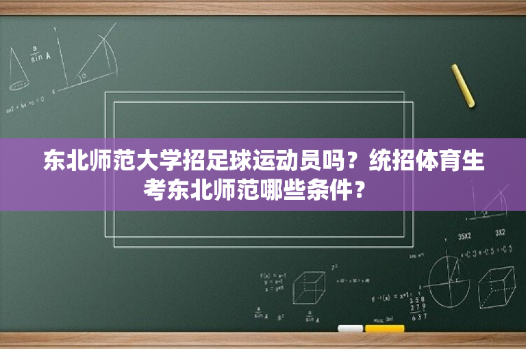 东北师范大学招足球运动员吗？统招体育生考东北师范哪些条件？ 