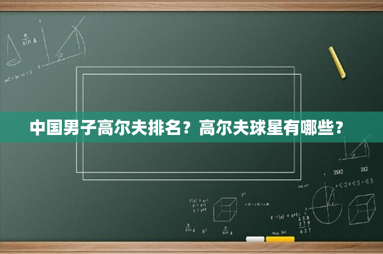 中国男子高尔夫排名？高尔夫球星有哪些？ 