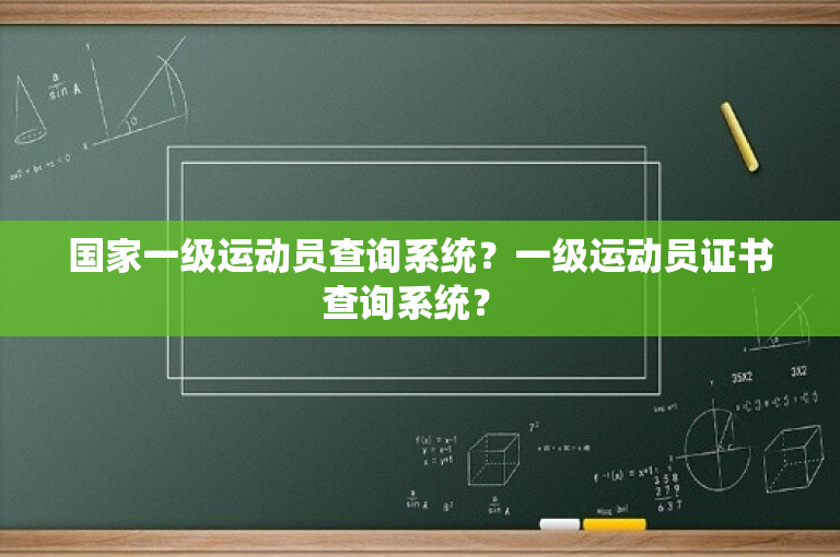 国家一级运动员查询系统？一级运动员证书查询系统？ 