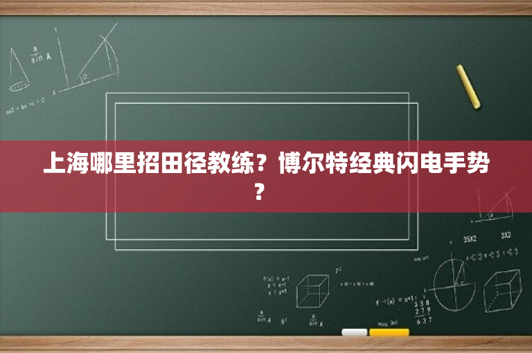 上海哪里招田径教练？博尔特经典闪电手势？ 
