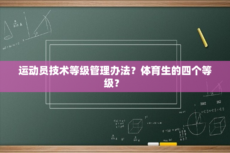 运动员技术等级管理办法？体育生的四个等级？ 