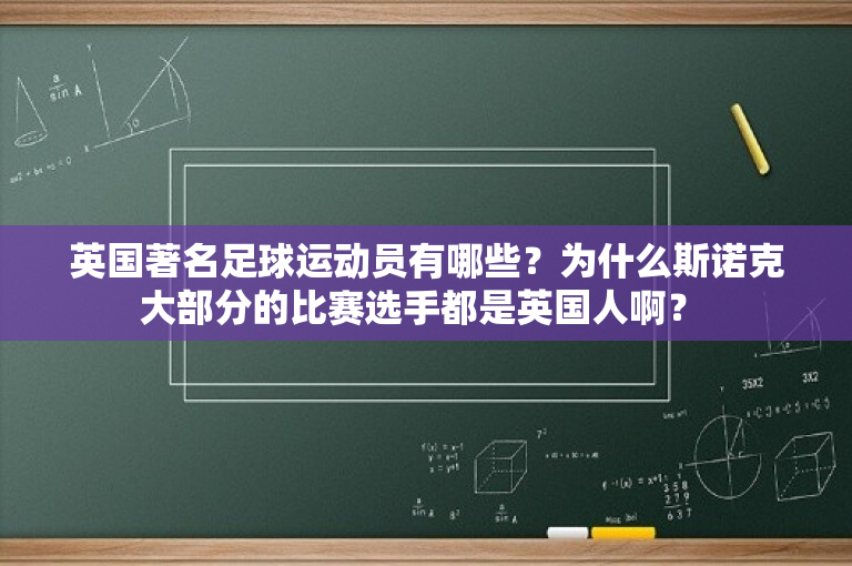 英国著名足球运动员有哪些？为什么斯诺克大部分的比赛选手都是英国人啊？ 