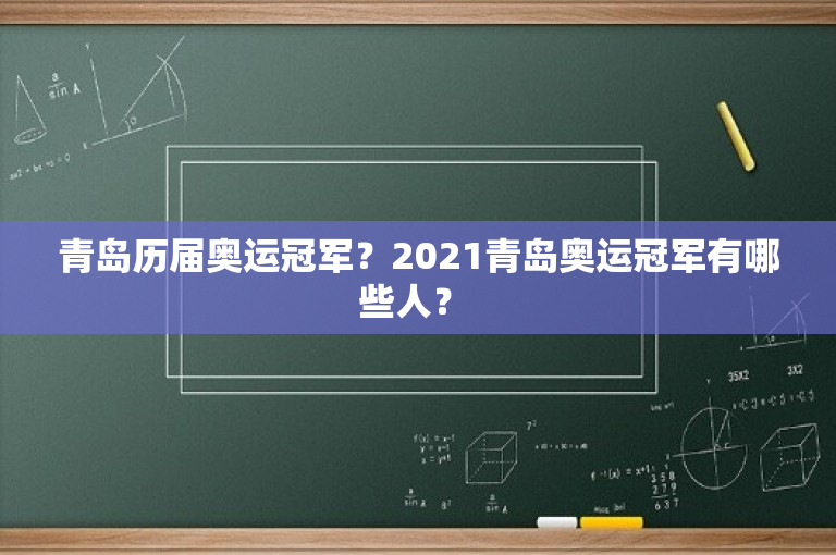 青岛历届奥运冠军？2021青岛奥运冠军有哪些人？ 