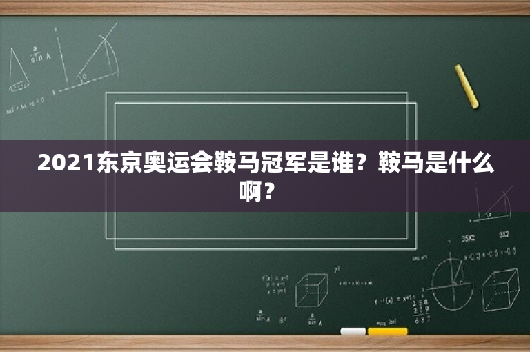 2021东京奥运会鞍马冠军是谁？鞍马是什么啊？ 