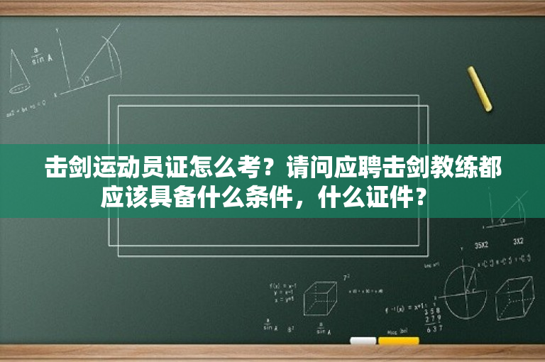击剑运动员证怎么考？请问应聘击剑教练都应该具备什么条件，什么证件？ 