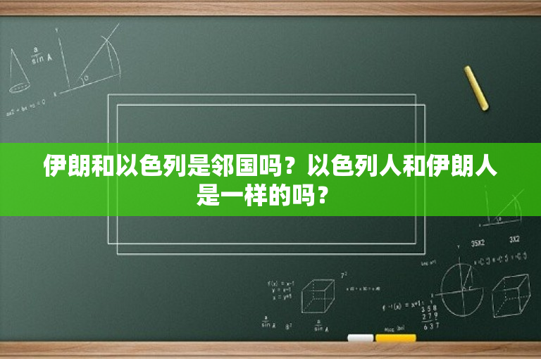 伊朗和以色列是邻国吗？以色列人和伊朗人是一样的吗？ 