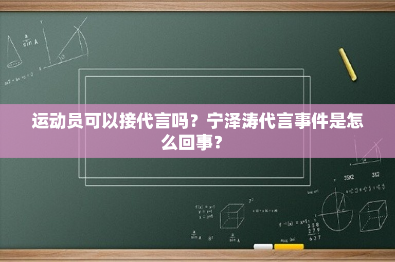 运动员可以接代言吗？宁泽涛代言事件是怎么回事？ 