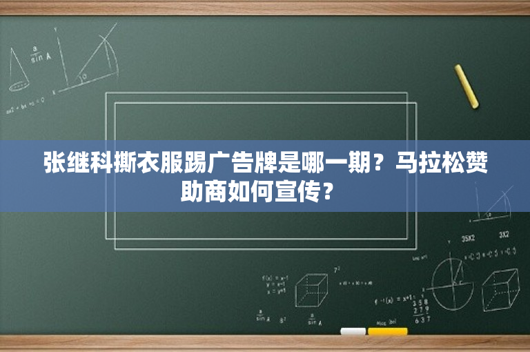 张继科撕衣服踢广告牌是哪一期？马拉松赞助商如何宣传？ 