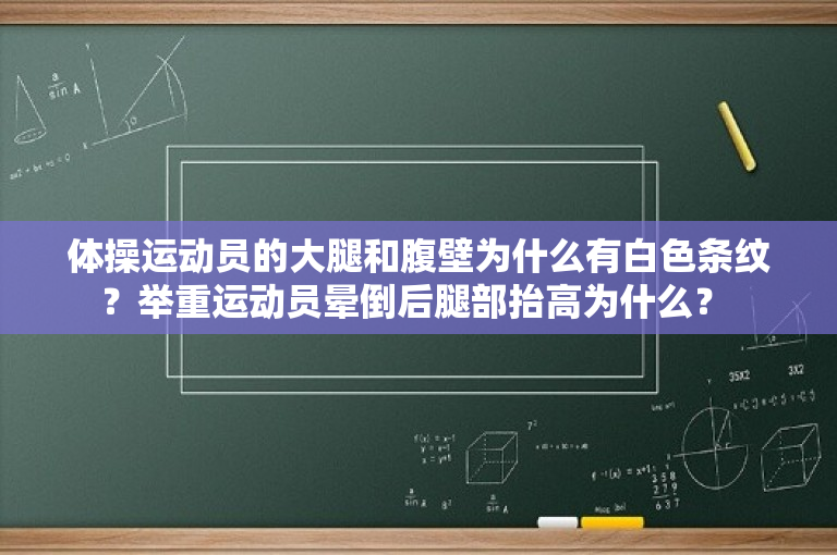 体操运动员的大腿和腹壁为什么有白色条纹？举重运动员晕倒后腿部抬高为什么？ 