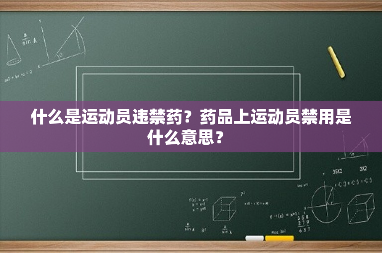 什么是运动员违禁药？药品上运动员禁用是什么意思？ 