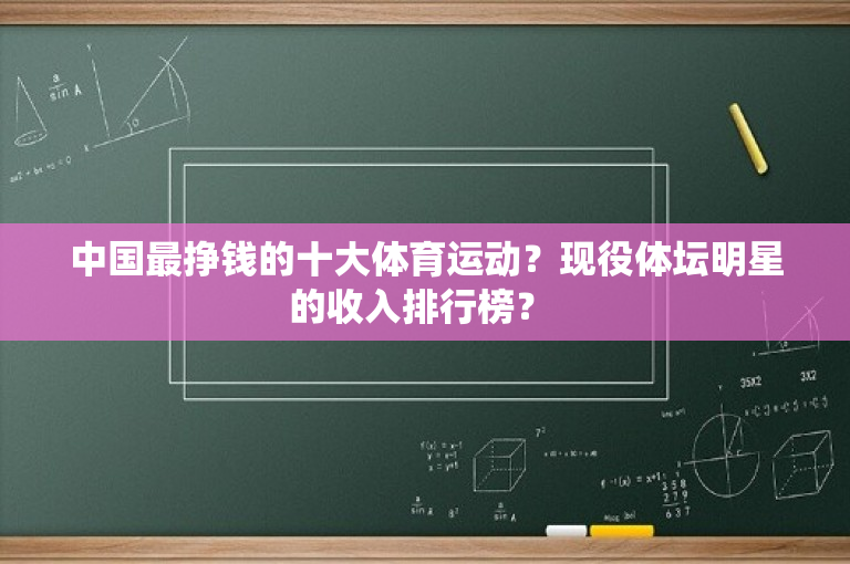 中国最挣钱的十大体育运动？现役体坛明星的收入排行榜？ 