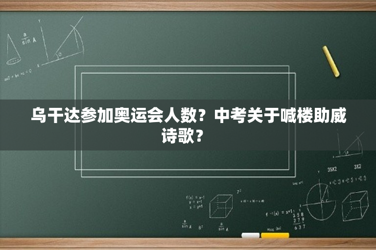 乌干达参加奥运会人数？中考关于喊楼助威诗歌？ 