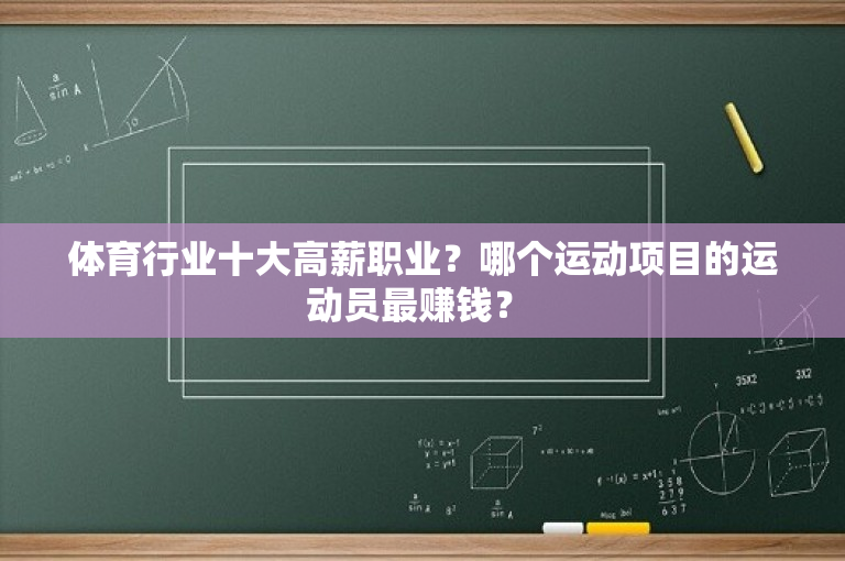 体育行业十大高薪职业？哪个运动项目的运动员最赚钱？ 