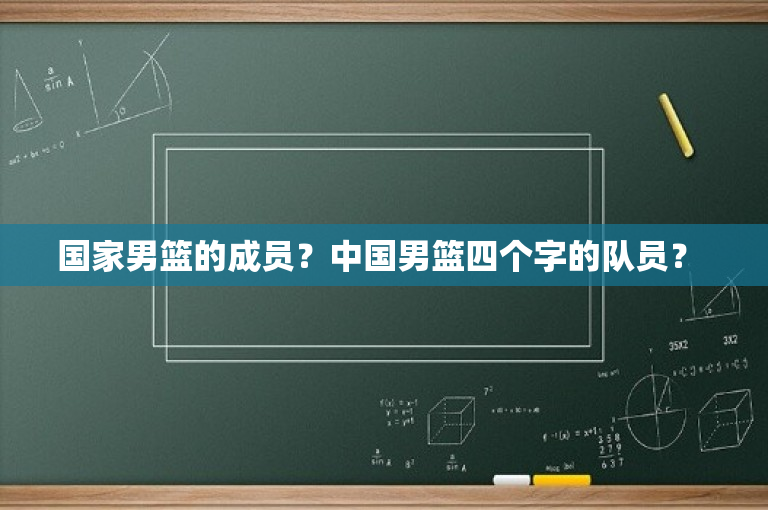 国家男篮的成员？中国男篮四个字的队员？ 