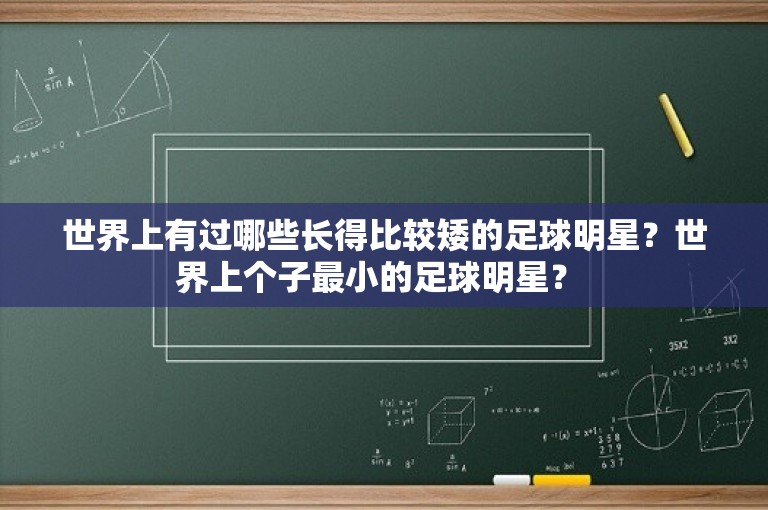 世界上有过哪些长得比较矮的足球明星？世界上个子最小的足球明星？ 